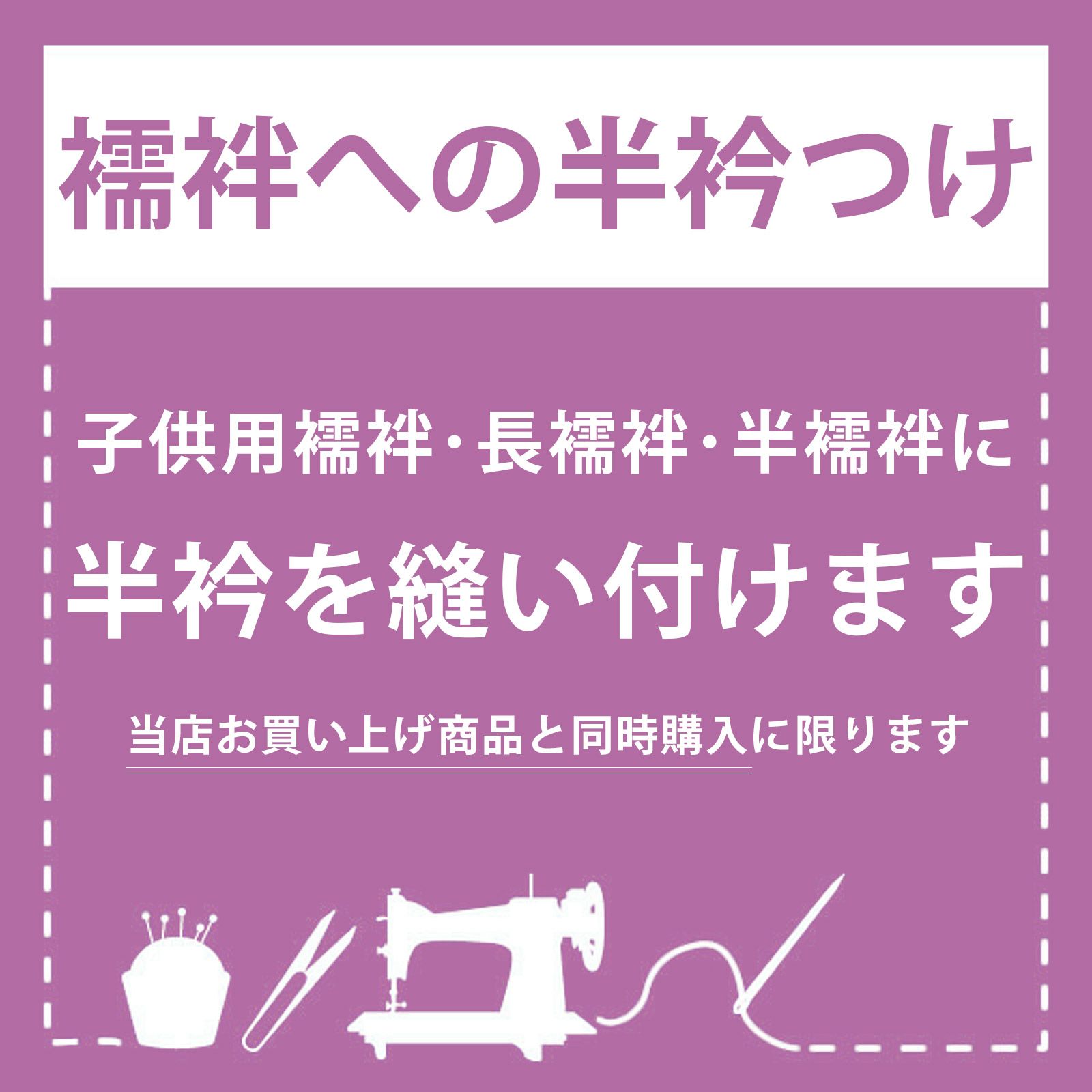 「襦袢への半衿つけ」 襦袢 長襦袢 半襦袢 半襟つけ お直し ※京都きもの町での購入品限定 | 京都きもの町