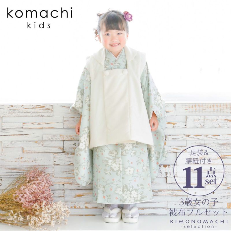 七五三 着物 3歳 女の子 ブランド被布セット komachi kids 「オフホワイト　ライトブルー、ドッグローズ」 三歳女児被布セット 小町kids 子供着物 フルセット 三才のお祝い着 3才向け 【送料無料】