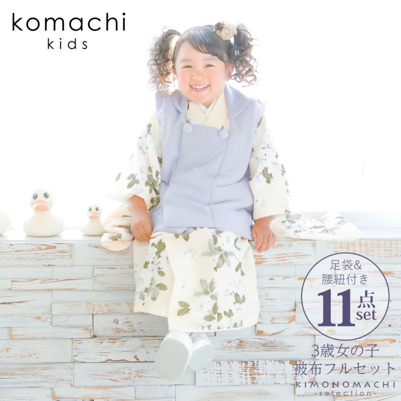 七五三 着物 3歳 女の子 ブランド被布セット komachi kids 「ラベンダー　ネールピンク、マーガレット」 三歳女児被布セット 小町kids 子供着物 フルセット 三才のお祝い着 3才向け 【送料無料】