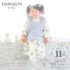 七五三 着物 3歳 女の子 ブランド被布セット komachi kids 「ラベンダー　ネールピンク、マーガレット」 三歳女児被布セット 小町kids 子供着物 フルセット 三才のお祝い着 3才向け 【送料無料】