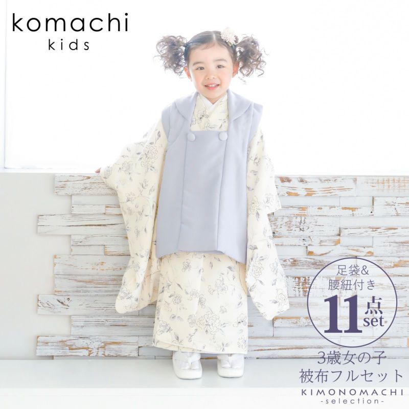 七五三 着物 3歳 女の子 ブランド被布セット komachi kids 「ラベンダー　クリーム、バンクシアローズ」 三歳女児被布セット 小町kids 子供着物 フルセット 三才のお祝い着 3才向け 【送料無料】 【メール便不可】