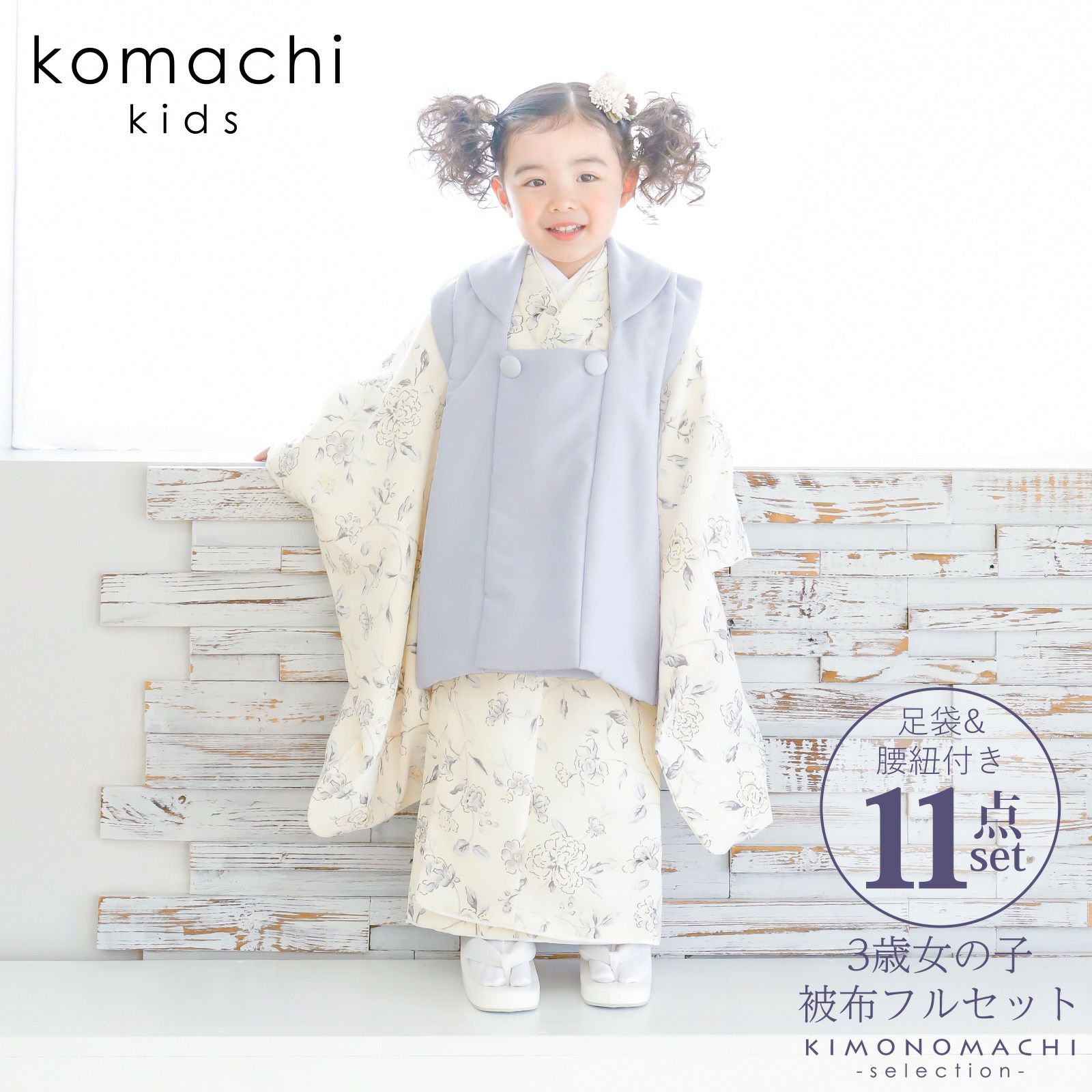 七五三 着物 3歳 女の子 ブランド被布セット komachi kids 「ラベンダー　クリーム、バンクシアローズ」 三歳女児被布セット 小町kids 子供着物 フルセット 三才のお祝い着 3才向け 【送料無料】