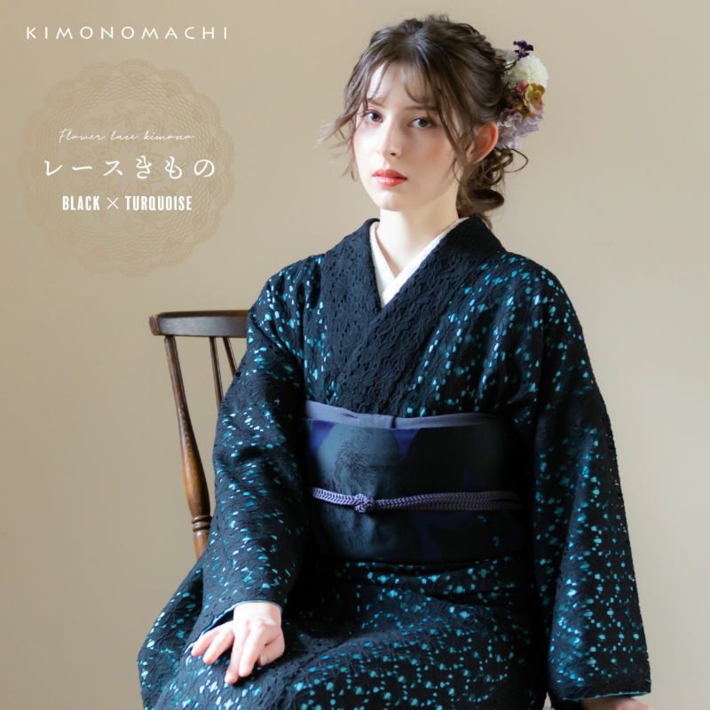 レース着物 袷着物 単品 「ブラック×ターコイズ」 お仕立て上がり KIMONOMACHI オリジナル レディース レース袷着物 プレタ着物 カジュアル着物 レース着物単品 京都きもの町オリジナル