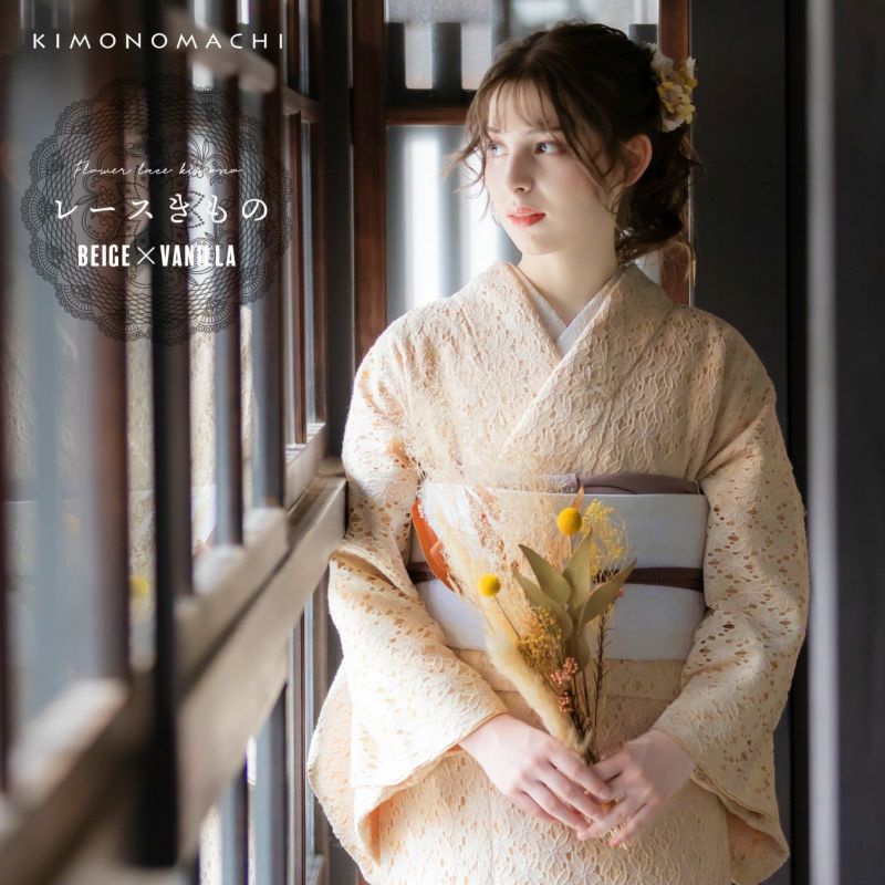 レース着物 袷着物 単品 「ベージュ×バニラ」 お仕立て上がり KIMONOMACHI オリジナル レディース レース袷着物 プレタ着物 カジュアル着物 レース着物単品 京都きもの町オリジナル