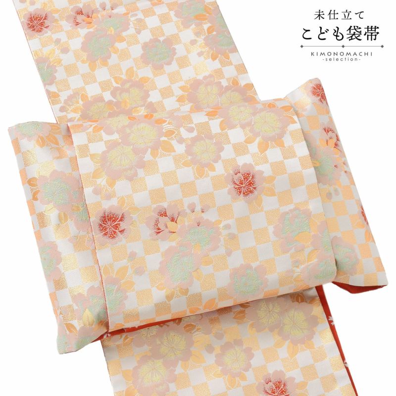 七五三 帯 7歳用 袋帯 「生成り色×金、市松　桜」 未仕立て 全通柄 七歳用 女の子 子供 帯 七歳お祝い着として四つ身着物に合わせて 和装