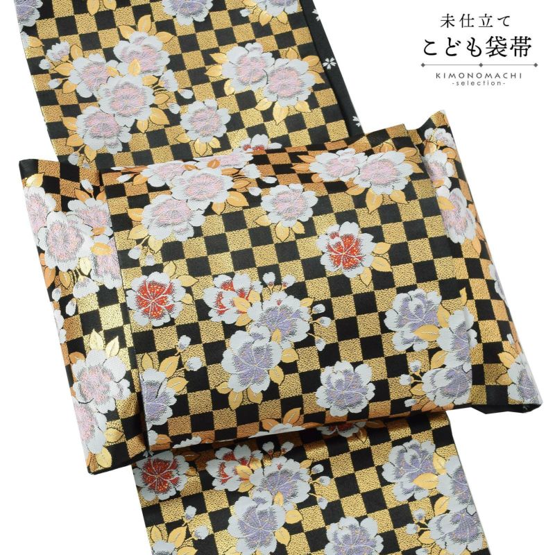七五三 帯 7歳用 袋帯 「黒×金、市松　桜」 未仕立て 全通柄 七歳用 女の子 子供 帯 七歳お祝い着として四つ身着物に合わせて 和装