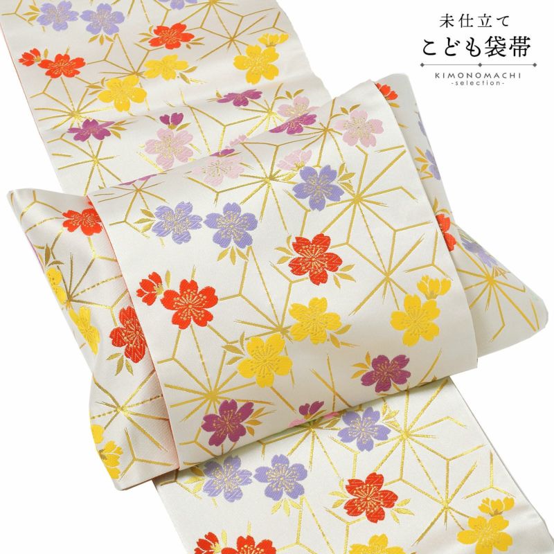 七五三 帯 7歳用 袋帯 「生成り色地　麻の葉、ピンク色の桜」 未仕立て 全通柄 七歳用 女の子 子供 帯 七歳お祝い着として四つ身着物に合わせて 和装