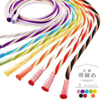 【Prices down】帯締め 振袖用 帯〆 正絹 「ゴールド 手綱 全9色」 古典 豪華 成人式 結婚式 振袖 正絹帯締め 振袖用帯締め 着物 振袖小物 日本製 【メール便対応可】＜H＞ss2503wkm20