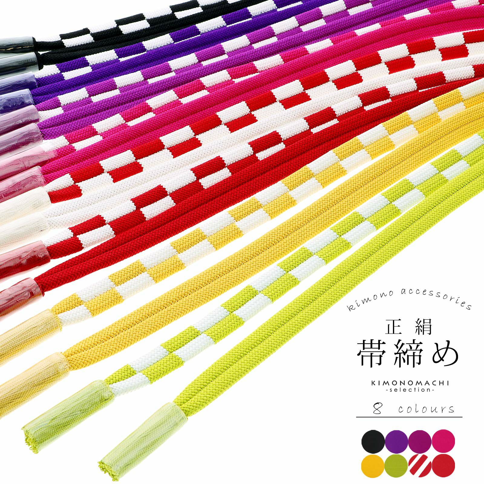 帯締め 振袖用 帯〆 正絹 「市松 全8色」 古典 豪華 成人式 結婚式 振袖 正絹帯締め 振袖用帯締め 着物 振袖小物