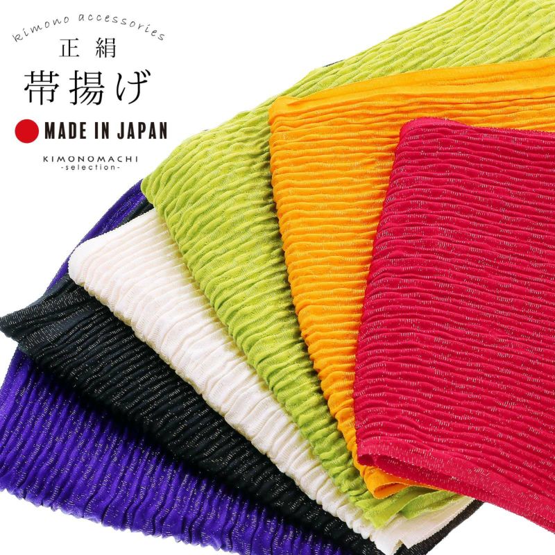 振袖用 帯揚げ 正絹 「ちりめん 金通し 全6色」 古典 豪華 成人式 結婚式 振袖 正絹帯揚げ 振袖用帯揚げ 振袖小物 帯あげ おびあげ 帯揚 日本製