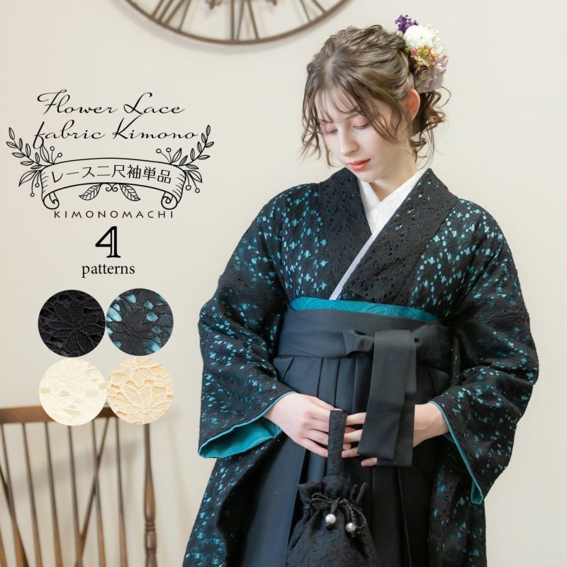 レース 二尺袖着物 単品 「ブラック×ブラック・ブラック×ターコイズ・ベージュ×ミルキーホワイト・ベージュ×バニラ 全4タイプ」お仕立て上がり KIMONOMACHI オリジナル レディース レース二尺着物 二尺袖 袴に合わせて ショート丈 京都きもの町オリジナル