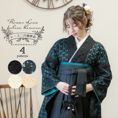 レース 二尺袖着物 単品 「ブラック×ブラック・ブラック×ターコイズ・ベージュ×ミルキーホワイト・ベージュ×バニラ 全4タイプ」お仕立て上がり KIMONOMACHI オリジナル レディース レース二尺着物 二尺袖 袴に合