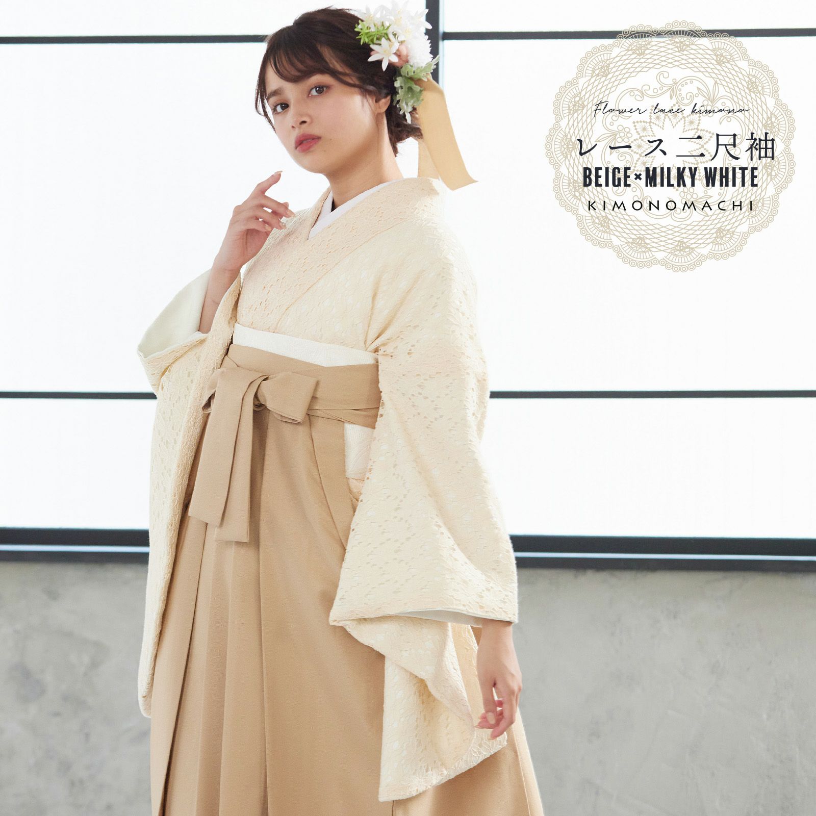 レース 二尺袖着物 単品 「ベージュ×ミルキーホワイト」 お仕立て上がり KIMONOMACHI オリジナル レディース レース二尺着物 二尺袖 袴に合わせて 卒業式 謝恩会に ショート丈 京都きもの町オリジナル
