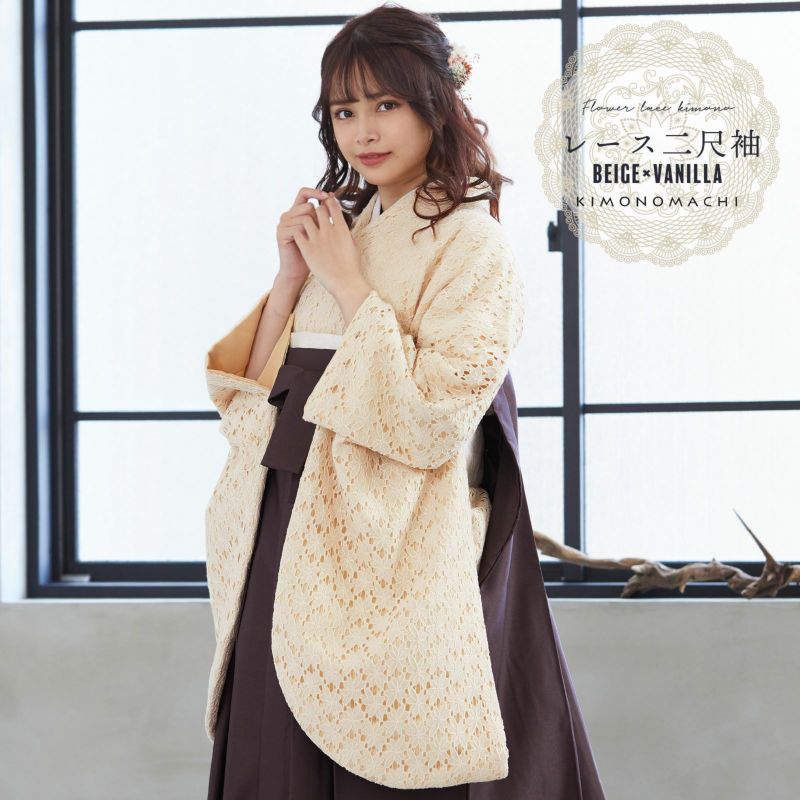 レース 二尺袖着物 単品 「ベージュ×バニラ」 お仕立て上がり KIMONOMACHI オリジナル レディース レース二尺着物 二尺袖 袴に合わせて 卒業式 謝恩会に ショート丈 京都きもの町オリジナル