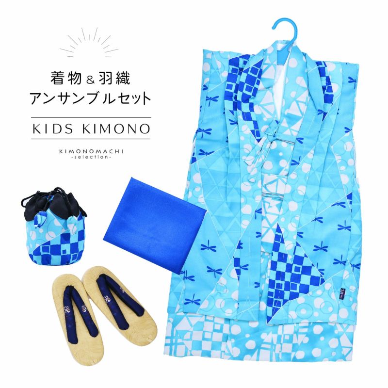 男の子 着物セット 「青地　幾何学模様にトンボ と水玉」 アンサンブル 着物、兵児帯、羽織、草履、巾着 5歳～6歳 7歳～8歳 9歳～10歳 こども 子ども キッズ ジュニア 子供 男児 着物 きもの