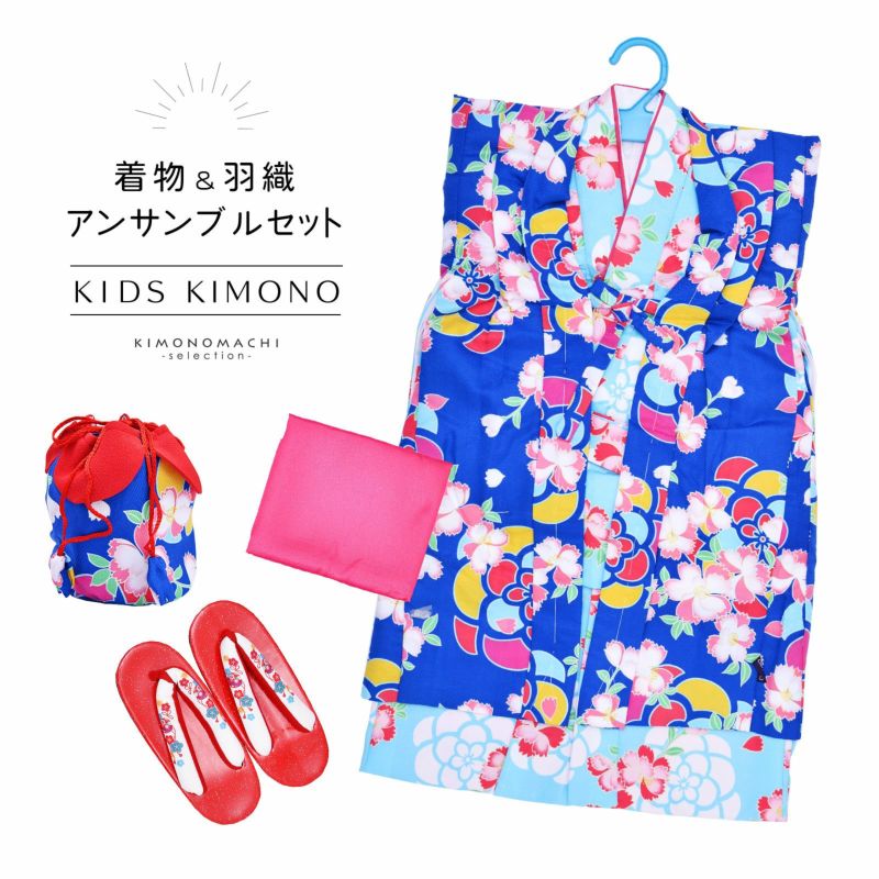 女の子 着物セット 「青×水色　お花」 アンサンブル 着物、兵児帯、羽織、草履、巾着 3歳～4歳 5歳～6歳 7歳～8歳 9歳～10歳 こども 子ども キッズ ジュニア 子供 女児 着物 きもの