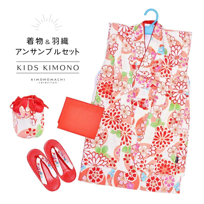 女の子 着物セット 「白×薄オレンジ　菊・桜」 アンサンブル 着物、兵児帯、羽織、草履、巾着 3歳～4歳 5歳～6歳 7歳～8歳 9歳～10歳 こども 子ども キッズ ジュニア 子供 女児 着物 きもの