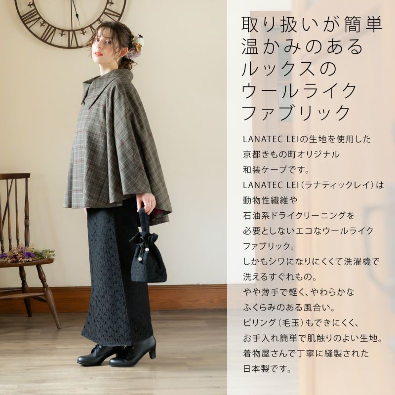 ケープ 単品 KIMONOMACHI オリジナル 「LANATEC LEI クラシック