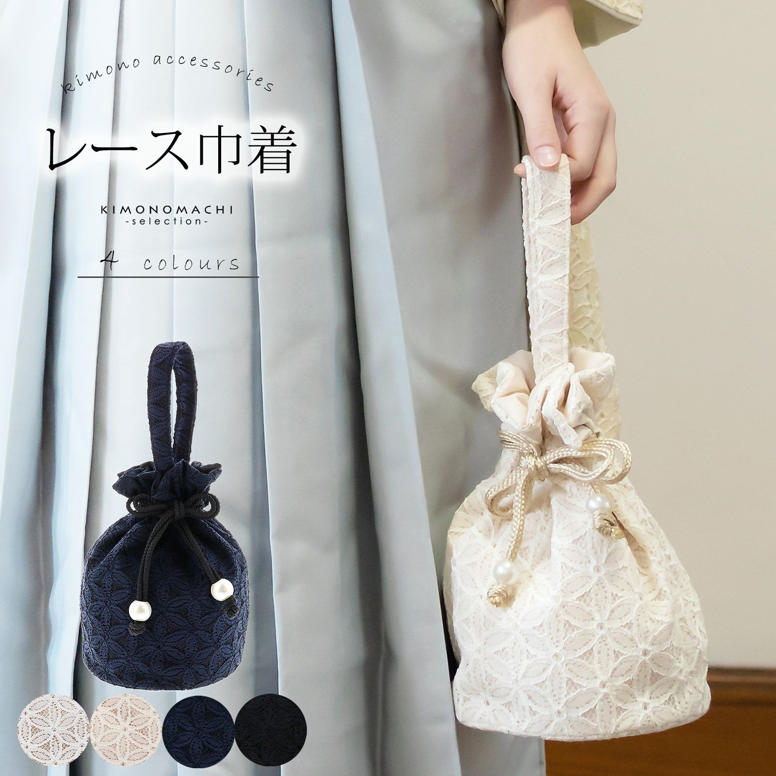 卒業式COUPON最大20%OFF3/31迄)レース巾着 「ホワイト・エクルベージュ 