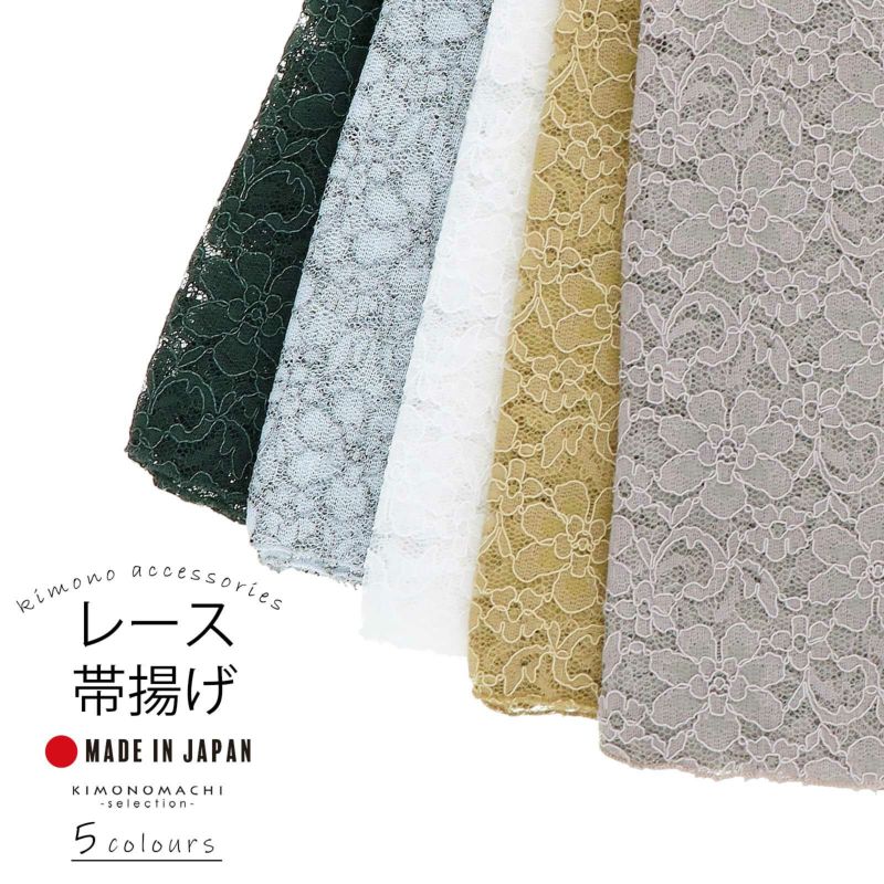 レース 帯揚げ 「ホワイト・イエローオーカー・ダークグリーン・グレージュ・ブルーグレー」 帯揚げ 和装小物 華やか オシャレ小物 日本製