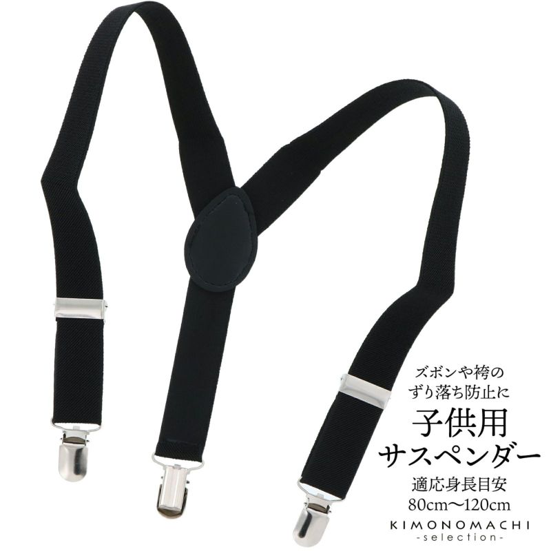 子供用サスペンダー 七五三 3歳～5歳 Y型 子供 サスペンダー 黒 ずり落ち防止 キッズ 男の子 男児 袴にも