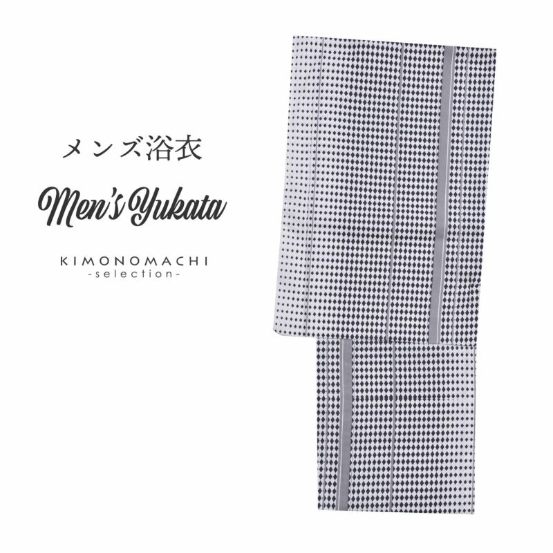 浴衣 メンズ 単品 「白地　グレー×黒　ダイヤ」 LL メンズ浴衣 男性浴衣 男性用浴衣 ゆかた yukata