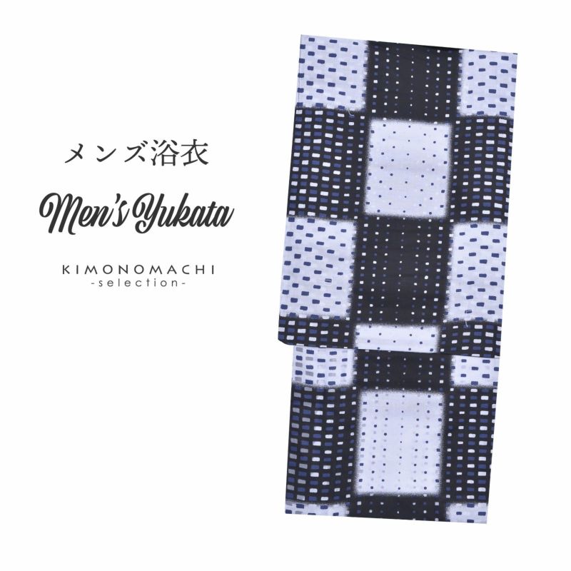 浴衣 メンズ 単品 「黒×白　市松」 L メンズ浴衣 男性浴衣 男性用浴衣 ゆかた yukata