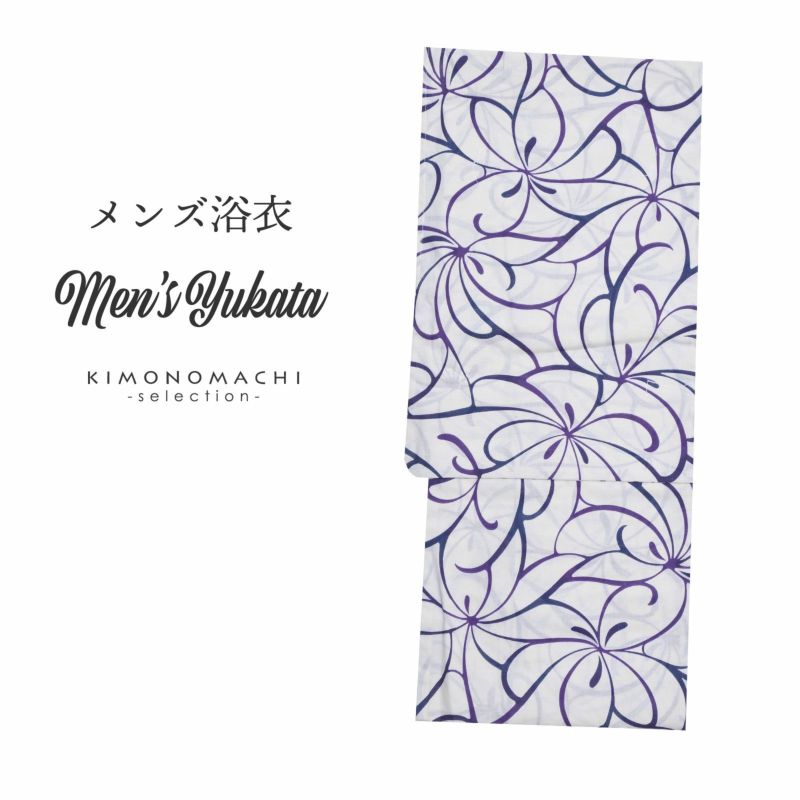浴衣 メンズ 単品 「白地　紺×紫　花」 LL メンズ浴衣 男性浴衣 男性用浴衣 ゆかた yukata