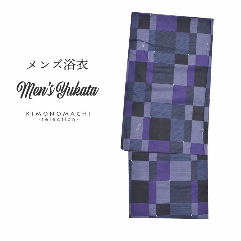 浴衣 メンズ 単品 「黒地　紫×紺×グレー　変わり格子」 M メンズ浴衣 男性浴衣 男性用浴衣 ゆかた yukata