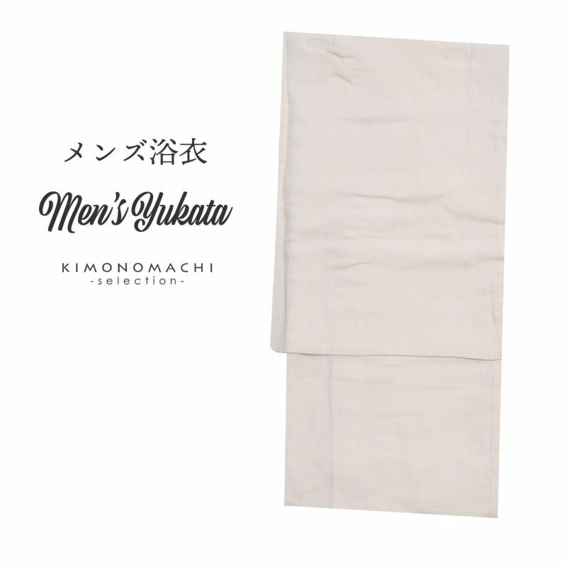 浴衣 メンズ 単品 「生成り地　綿麻」 L メンズ浴衣 男性浴衣 男性用浴衣 ゆかた yukata