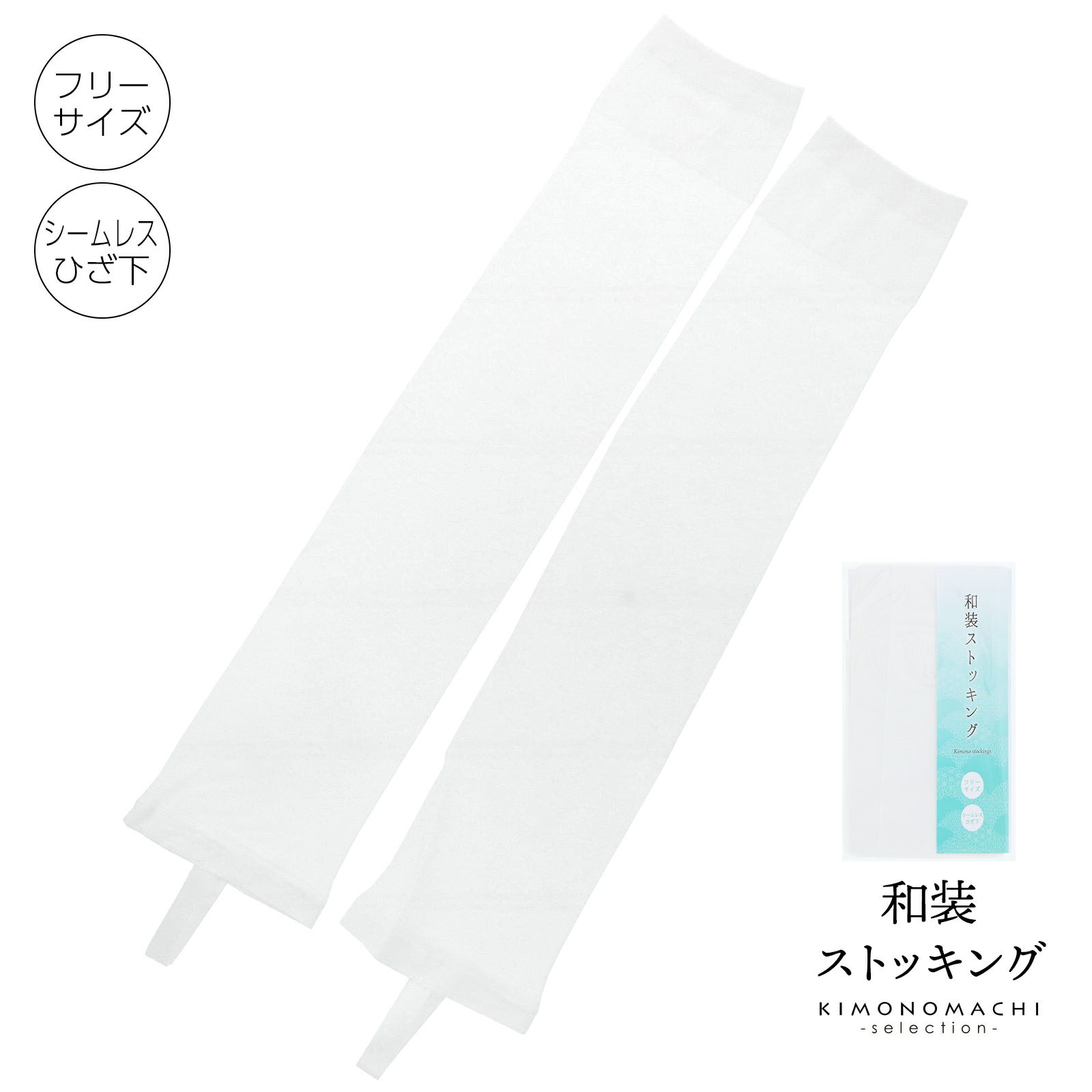 和装ストッキング 「ひざ下 白 フリーサイズ」 着物ストッキング 和装下着