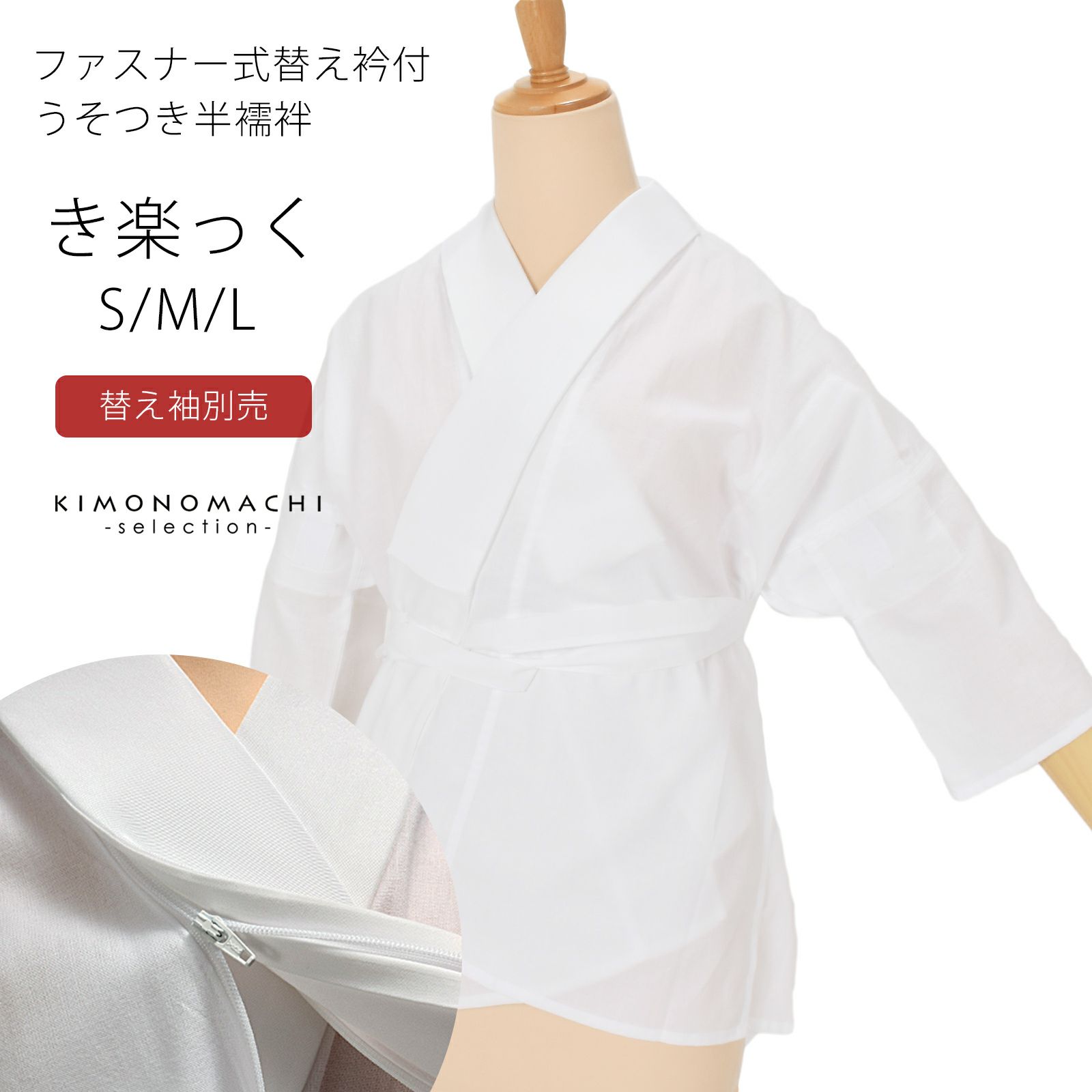 半襦袢 白 洗える半襦袢 ファスナー式 替え衿付き 襦袢 S/M/L き楽っく きらっく うそつき襦袢 ※替え袖は別売です※ カジュアルにも礼装にも ブランド：襟の衿秀 日本製