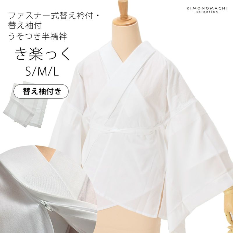 半襦袢 白 洗える半襦袢 ファスナー式 替え衿付き 替え袖付き 襦袢 S/M/L き楽っく きらっく うそつき襦袢 カジュアルにも礼装にも ブランド：襟の衿秀 日本製