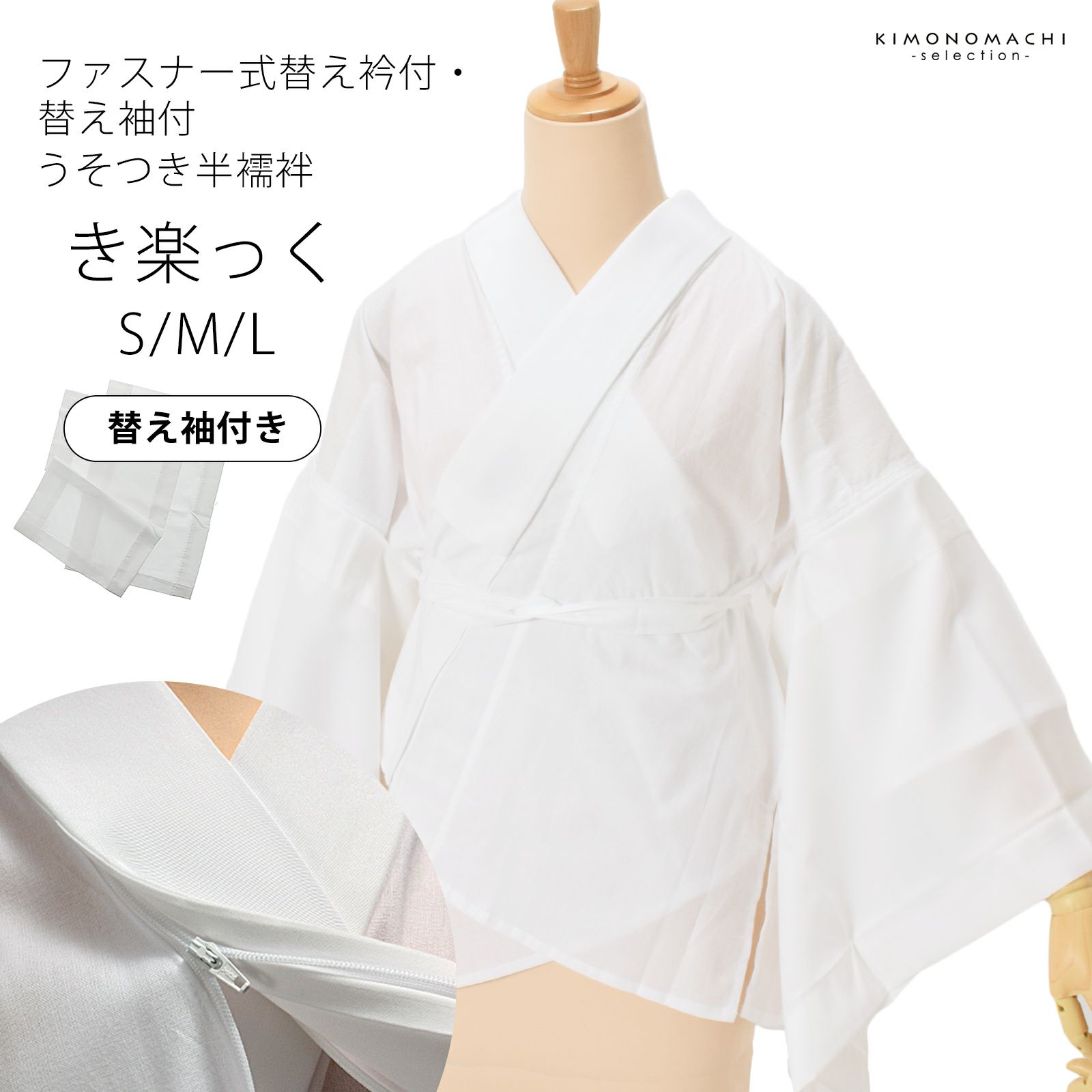 半襦袢 白 洗える半襦袢 ファスナー式 替え衿付き 替え袖付き 襦袢 S/M/L き楽っく きらっく うそつき襦袢 カジュアルにも礼装にも ブランド：襟の衿秀 日本製