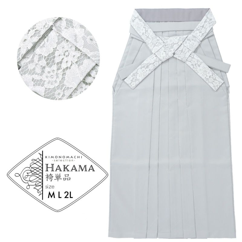 レース袴 単品 「アイスグレー、グレー」 卒業式 袴 レディース 行燈袴 M・L・LL/2Lサイズ 女性用袴単品