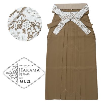 レース袴 単品 「シナモンブラウン、ベージュ」 卒業式 袴 レディース 行燈袴 M・L・LL/2Lサイズ 女性用袴単品 【メール便不可】ss2412hkm10