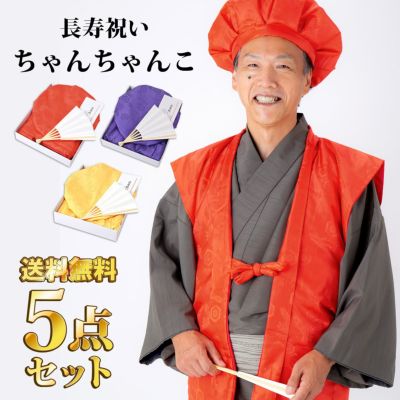 長寿祝い ちゃんちゃんこ 5点セット 「お祝いセット 赤・紫・黄色」 還暦 古希 喜寿 傘寿 米寿 卒寿 赤色 紫色 黄色 鶴と亀 中綿入り 御祝い 化粧箱入り ラッピング無料 熨斗無料 60歳 61歳 70歳 77歳 80歳 88歳 90