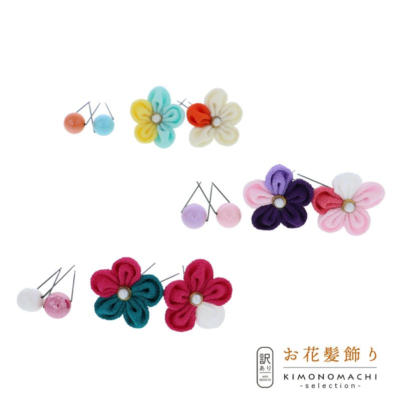 【Prices down2】【訳アリ】【アウトレット品】 Uピン髪飾り 「お花つまみセット」 ヘアアクセサリー 大人用・子供用 レディース 着物 和装 浴衣 カジュアル着物 七五三 女の子 ワンポイント 髪飾り単品【メール便不可】ss2406wkk20