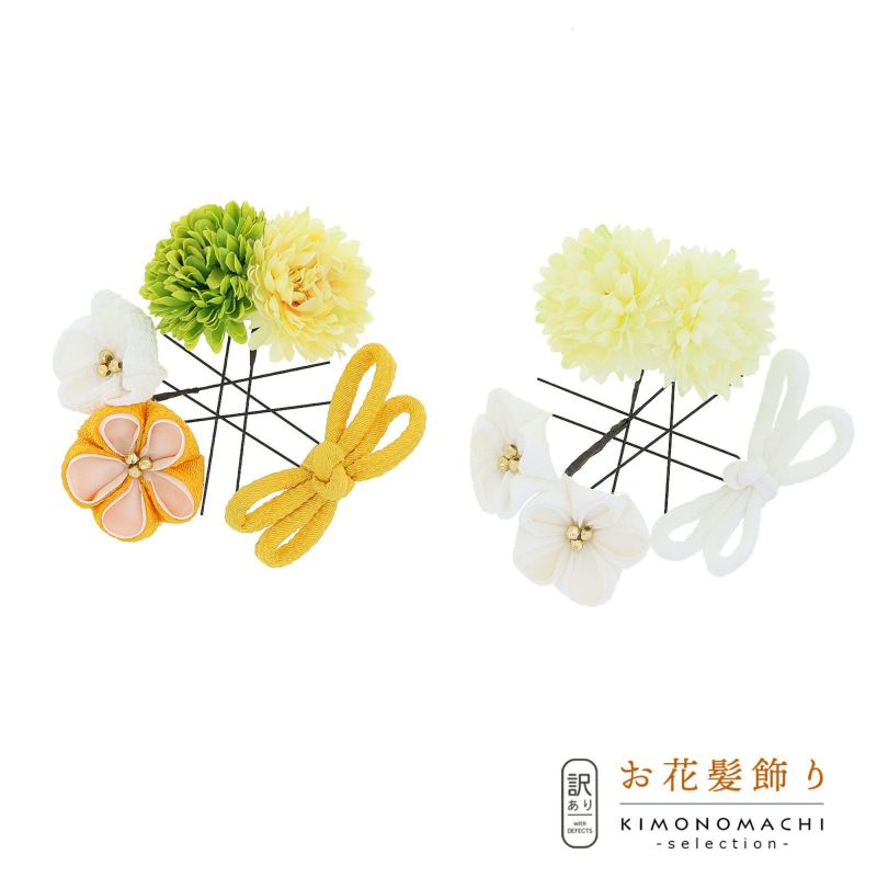 【訳アリ】【アウトレット品】 Uピン髪飾り 「菊とお花とリボンつまみセット」 ヘアアクセサリー 大人用・子供用 レディース 着物 和装 浴衣 カジュアル着物 七五三 女の子 ワンポイント 髪飾り単品【メール便不可】ss2212wkk10