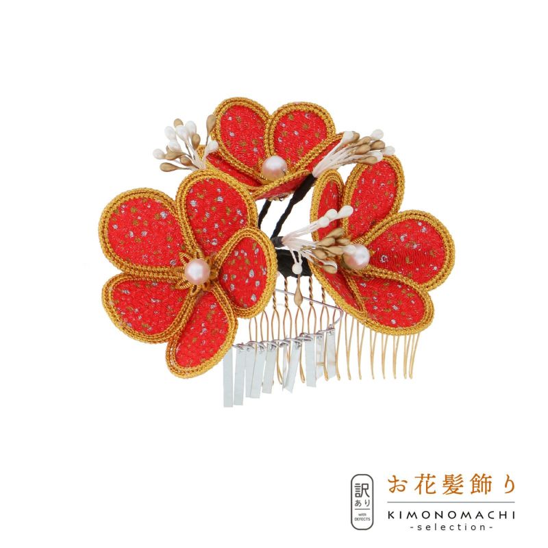 【訳アリ】【アウトレット品】 かんざし 髪飾り 「レトロかんざし赤」ヘアアクセサリー 大人用・子供用 レディース 着物 和装 振袖 ドレス 七五三 女の子 ワンポイント 髪飾り単品