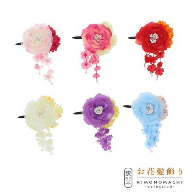 【Prices down】【訳アリ】【アウトレット品】クリップ髪飾り 「お花とマム、房飾り」ヘアアクセサリー 大人用・子供用 レディース 着物 和装 浴衣 カジュアル着物 七五三 女の子 ワンポイント 髪飾り単品【メール便