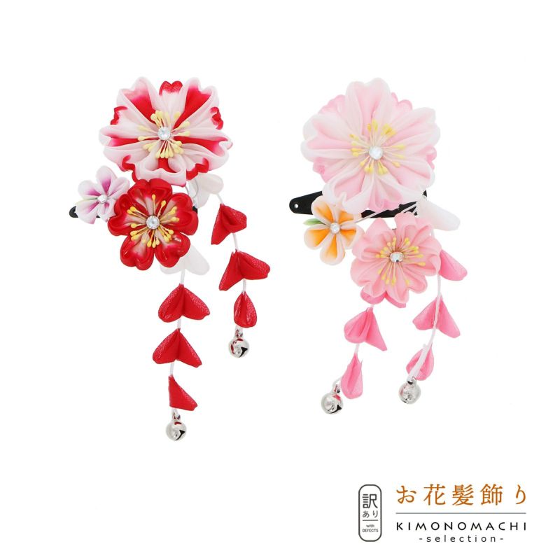 【訳アリ】【アウトレット品】クリップ髪飾り 「つまみのお花、房飾り」ヘアアクセサリー 大人用・子供用 レディース 着物 和装 振袖 ドレス 七五三 女の子 ワンポイント 髪飾り単品