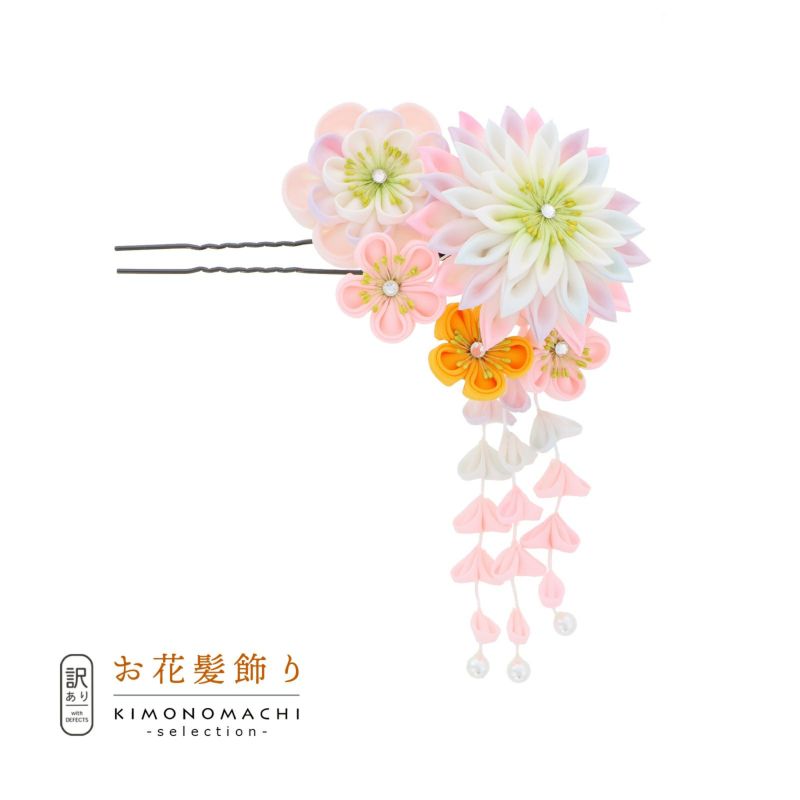 【訳アリ】【アウトレット品】Uピン髪飾り 「花かんざし 房飾り」ヘアアクセサリー 大人用・子供用 レディース 着物 和装 振袖 ドレス 七五三 女の子 ワンポイント 髪飾り単品