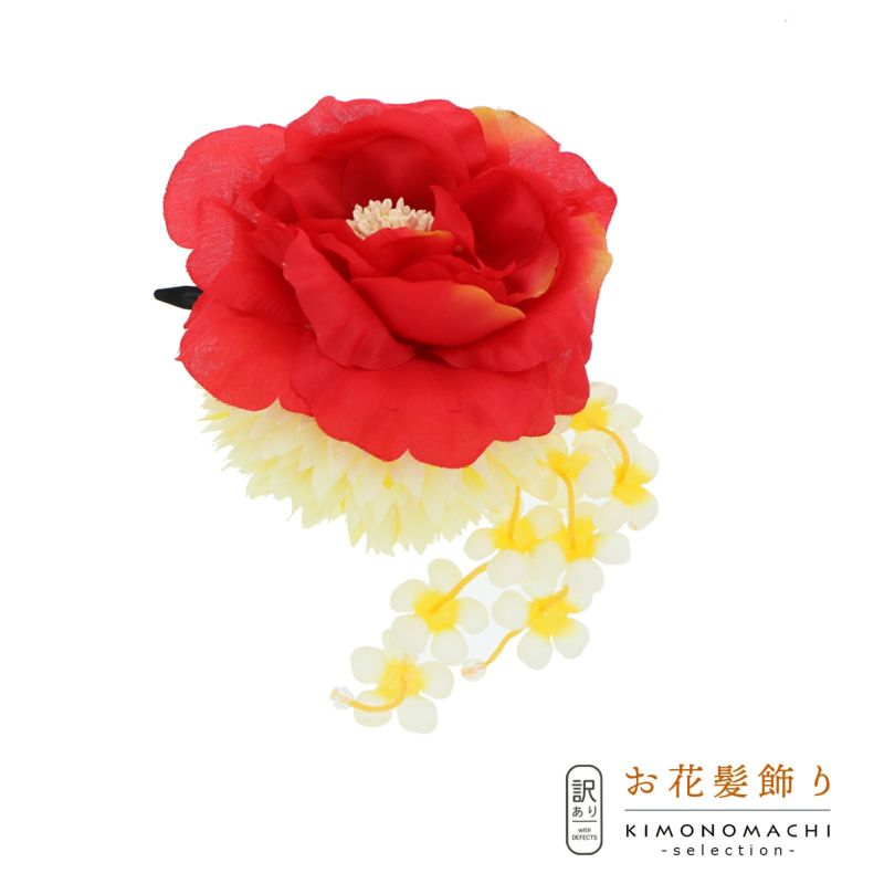 【訳アリ】【アウトレット品】クリップ髪飾り 「お花とマム、房飾り」ヘアアクセサリー 大人用・子供用 レディース 着物 和装 振袖 ドレス 七五三 女の子 ワンポイント 髪飾り単品