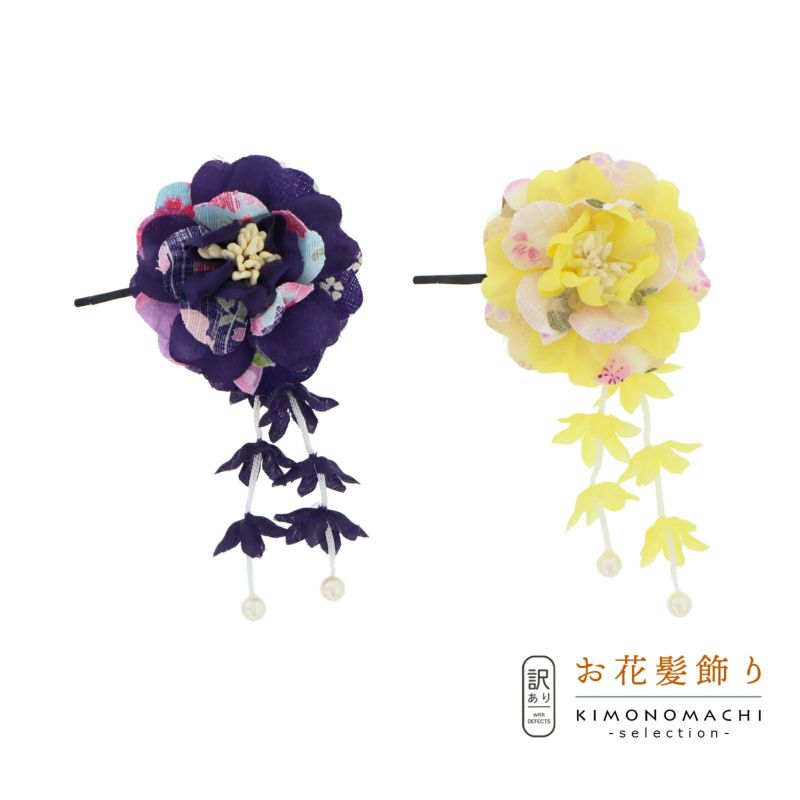 【Prices down】【訳アリ】【アウトレット品】Uピン髪飾り 「お花、房飾り」ヘアアクセサリー 大人用・子供用 レディース 着物 和装 浴衣 カジュアル着物 七五三 女の子 ワンポイント 髪飾り単品【メール便不可】ss2403wkk10