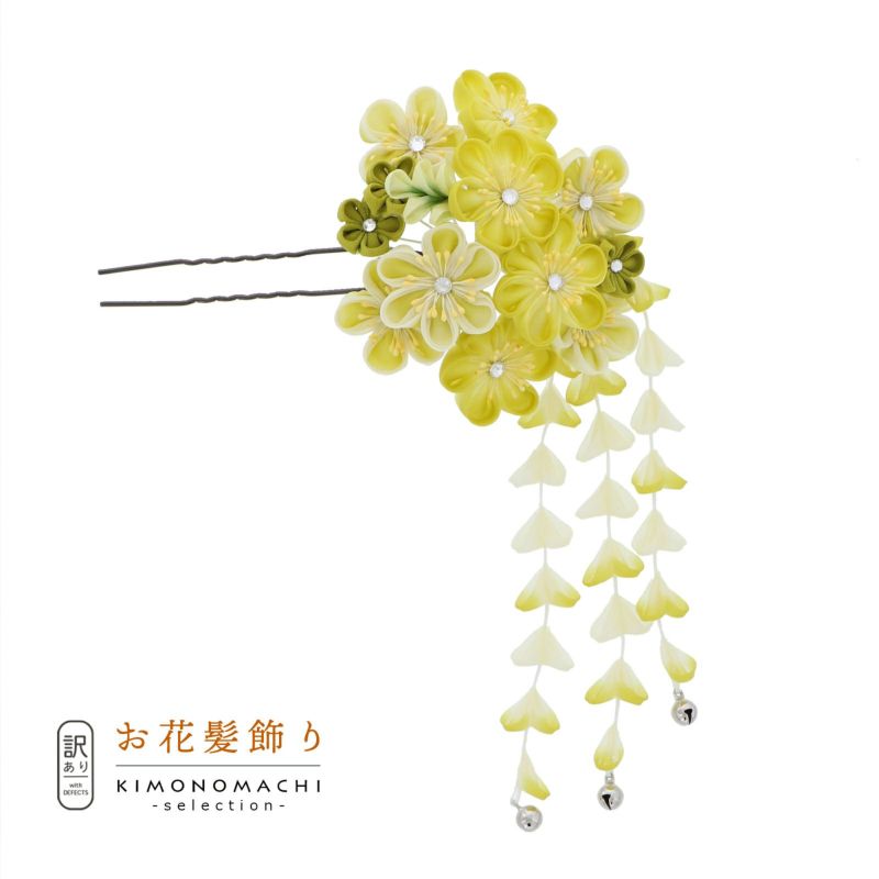 【訳アリ】【アウトレット品】Uピン髪飾り 「花かんざし つまみのお花、房飾り」ヘアアクセサリー 大人用・子供用 レディース 着物 和装 振袖 ドレス 七五三 女の子 ワンポイント 髪飾り単品