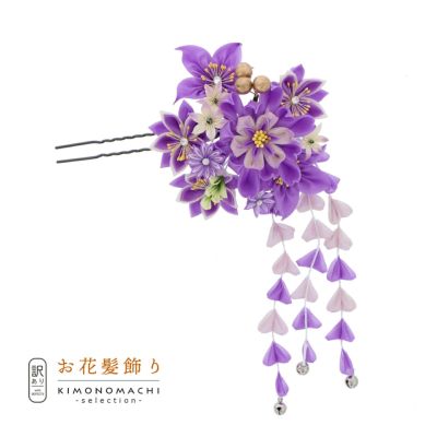 【Prices down3】【訳アリ】【アウトレット品】Uピン髪飾り 「花かんざし つまみのお花、房飾り」ヘアアクセサリー 大人用・子供用 レディース 着物 和装 振袖 ドレス 七五三 女の子 ワンポイント 髪飾り単品【メー