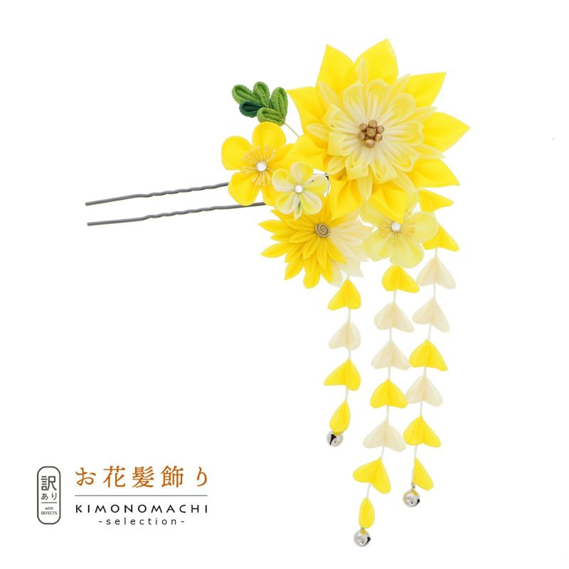 【訳アリ】【アウトレット品】Uピン髪飾り 「花かんざし つまみのお花、房飾り」ヘアアクセサリー 大人用・子供用 レディース 着物 和装 振袖 ドレス 七五三 女の子 ワンポイント 髪飾り単品