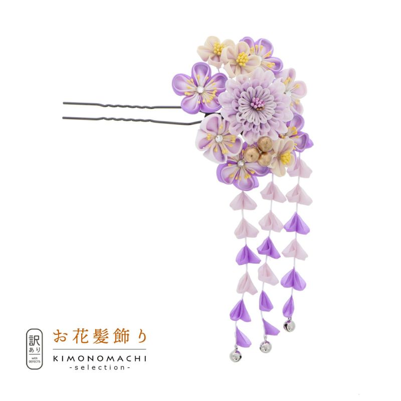 【訳アリ】【アウトレット品】Uピン髪飾り 「花かんざし つまみのお花、房飾り」ヘアアクセサリー 大人用・子供用 レディース 着物 和装 振袖 ドレス 七五三 女の子 ワンポイント 髪飾り単品