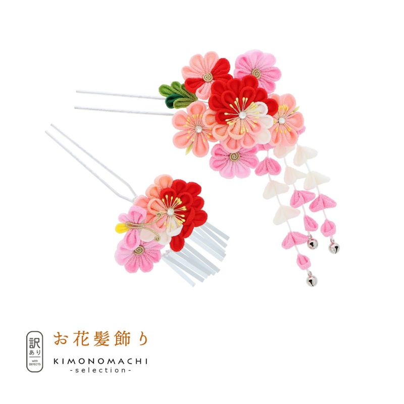 【訳アリ】【アウトレット品】Uピン髪飾り 「花かんざし つまみのお花、房飾り」ヘアアクセサリー 大人用・子供用 レディース 着物 和装 振袖 ドレス 七五三 女の子 ワンポイント 髪飾り単品